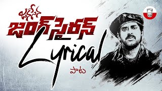 Jana Sena Jung Siren Lyrical  Nalgonda Gaddar Song  Pawan Kalyan  AP Election 2024 [upl. by Siuqaj]