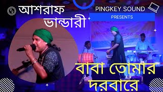 Baba Tomar Dorbare  বাবা তোমার দরবারে   আশরাফ ভান্ডারী   New Bangla Song 2022  Pingkey Sound [upl. by Anaiuq337]