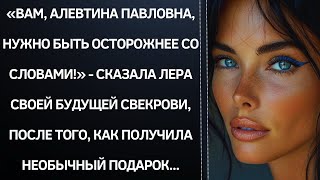 «Вам Алевтина Павловна нужно быть осторожнее со словами»  сказала Лера своей будущей свекрови [upl. by Karie]