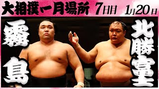 大相撲 霧島ー北勝富士 ＜令和６年一月場所・７日目＞SUMO [upl. by Ogdon]