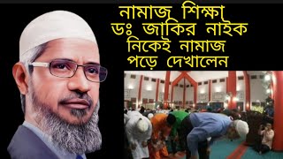 নামাজ এর সঠিক নিয়ম  Namaz er shothik niom  Dr Jakir nayeknamaz namaj namazkatariqa [upl. by Holle]