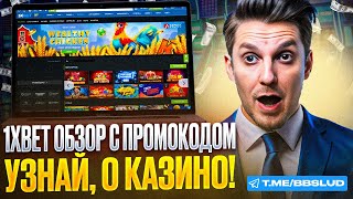 КАЗИНО 1хБЕТ ПРОМОКОД  1xBET CASINO БОНУС УЖЕ У МЕНЯ  НОВЫЙ ОБЗОР КАЗИНО 1хБЕТ [upl. by Pogue]