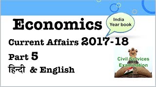 L 5  Economics Current Affair Revision Prelim 2018 IndiaBharat2017 Year book amp economics survey [upl. by Stets]