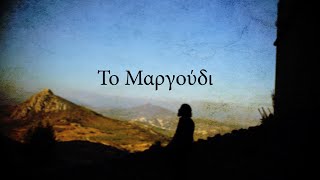 To Margoudi  Greek Song [upl. by Arielle]