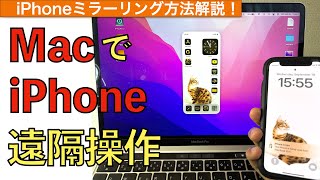 【iPhoneミラーリング】MacでiPhoneを遠隔操作する方法解説【MacBook  iOS18  MacOS Sequoia】 [upl. by Lyndsie]