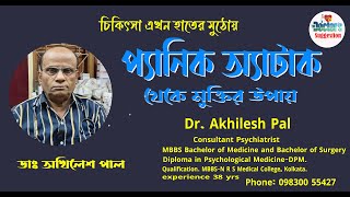 প্যানিক অ্যাটাক থেকে মুক্তির উপায় Panic Attack Relief প্যানিক অ্যাটাকের কিছু ধারণা DrAkhiles Pal [upl. by Ocihc]