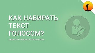 Как набирать текст голосом Программа для голосового набора текста на компьютере [upl. by Eirahs]