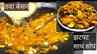 Tava pitla recipe साधं सुधं तव्यातल पिठलं तवा बेसन झटपट होणारा पिठल्याचा प्रकार [upl. by Gottuard852]