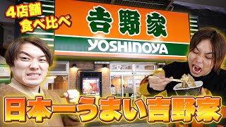 【日本一うまい】吉野家 有楽町店が日本一美味しいらしいので本気で食べ比べてみたら本当に味違ったww [upl. by Hilliard]