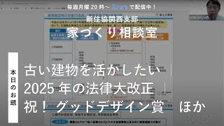 【家づくり相談室】古い建物を活かしたい ｜ 2025年の法律大改正 ｜ 祝！ グッドデザイン賞 ほか【新住協関西支部 20241021配信】 [upl. by Bertina]