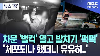 뉴스 꾹 차문 벌컥 열고 발차기 퍽퍽 quot체포되나 했더니 유유히quot 20241117MBC뉴스 [upl. by Carmen]