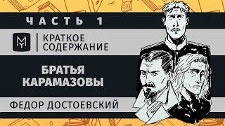 Краткое содержание  Братья Карамазовы часть первая [upl. by Enyalahs]