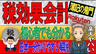 【簿記】税効果会計を日本一分かりやすく公認会計士が解説！繰延税金資産  繰延税金負債 簿記 公認会計士 公認会計士YouTuber 経理 [upl. by Gaile129]