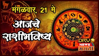 राशीभविष्य  Aajche Rashi Bhavishya  Todays Horoscope  21 May 2024 [upl. by Ahtaela]