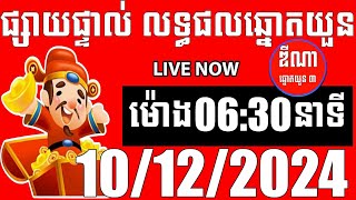 លទ្ធផលឆ្នោតយួន  ម៉ោង 0630 នាទី  ថ្ងៃទី 10122024  ឌីណា ឆ្នោត1 [upl. by Odranoel]