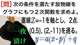 ２次関数の決定②【一夜漬け高校数学368】軸。基本形（標準形） [upl. by Ymrej]