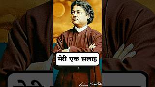 मेरी एक सलाह  स्वामी विवेकानंद swamivivekananda motivation swamivivekanand inspirationalquotes [upl. by Cis]