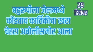 बहुरूपीला जेलमध्ये कोंडताच कार्तिकीचा खरा चेहरा अबोलीसमोर आला [upl. by Dianthe11]