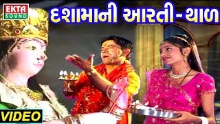 દશામાની આરતી અને થાળ  Dashama Aarti  Dashama Thal  Kanu Patel  Full Video  Ekta Sound [upl. by Atnomed]