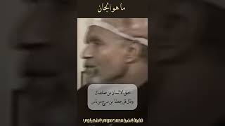 ما هوالجان  الشيخ الشعراوي [upl. by Nhaj]