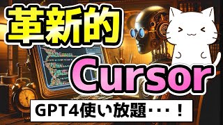 GPT4が使い放題！革新的なエディター「Cursor」を紹介 [upl. by Ehman703]