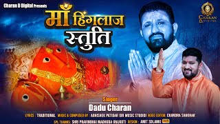 हिंगलाज माता की स्तुति  Hinglaj Mata ki stuti Hinglajstuti  Dadu Charan 2024  હિંગળાજ મા [upl. by Dinny]