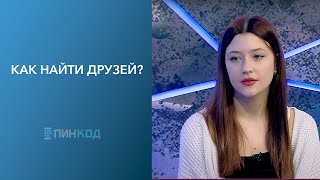 ПИНКОД Дружба  лекарство от одиночества Как создать и сохранить дружбу [upl. by Valenta591]