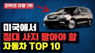 실제 구매자들이 절대 사지 말라고 답한 미국 자동차 Top 10 [upl. by Charo519]