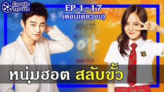 สปอยหนัง หนุ่มฮอตสลับขั้ว EP117จบ [upl. by Hanavas]