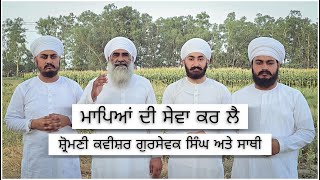 Mapeyan Di Sewa Kar Lai  Kavishar Gursewak Singh Dhillon Jatha [upl. by Mongeau]