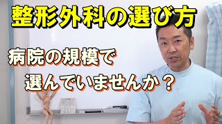 【整形外科の選び方】あなたは病院の規模で選んでいませんか？ [upl. by Desdamonna]