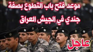 موعد فتح باب التطوع بصفة جندي في صفوف الجيش العراقي وزارة الدفاع تعلن الخبر [upl. by Krik28]