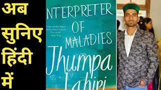 Interpreter Of Maladies By Jhumpa Lahiri Summary Best Explanation In Hindi हिंदी में [upl. by Steen]