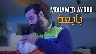 Mohamed Ayoub  Bay3a  بايعة Official Music Video [upl. by Oremar]