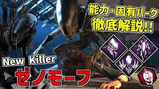 【DBD】エイリアンとコラボ！新キラー「ゼノモーフ」の能力＆固有パークを徹底解説！【デッドバイデイライト】Part774 [upl. by Walli]