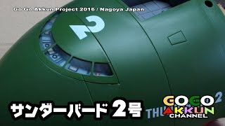 サンダーバード2号 エレベーターカー ★デアゴスティーニ 第2号 [upl. by Kenison873]