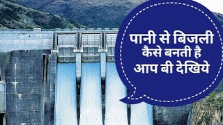 How to work hydroelectric power plant  पानी से बिजली का उत्पादन कैसे होता है आप बी देखिये [upl. by Ellainad]