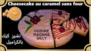 Cheesecake au caramel sans four 🍮🍮 تشيز كيك بالكراميل بدون فرن [upl. by Hooker]