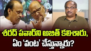 శరద్ పవార్‌ని అజిత్ కలిశారు ఏం ‘వంట’ చేస్తున్నారు  Ajit meets Sharad Pawar What is cooking up [upl. by Barbi]