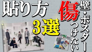 【コスパ最強】賃貸の壁・ポスターを傷つけない！穴を開けずに飾るポスターの張り方3選【100均アイテムあり】 [upl. by Andy]