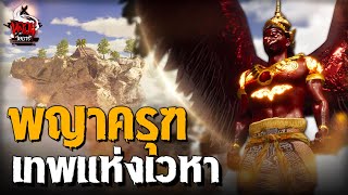 พญาครุฑ เทพแห่งเวหา  หลอนไดอารี่ [upl. by Enirahtak]