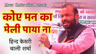 कोए मन का मेली पाया ना  हिन्द केसरी बाली शर्मा की लाजवाब गायकी  Bali Sharma ki Ragani 2024 [upl. by Lemon]