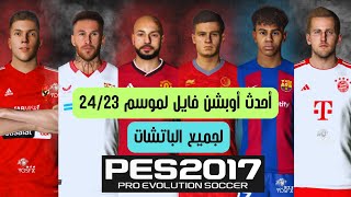 أحدث اوبشن فايل لبيس 2017 بأخر الانتقالات موسم 2423 لجميع الباتشات PES 2017 Option Files 20232024 [upl. by Kries600]