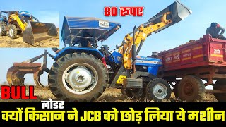 JCB की आवश्यकता नहीं  bull loder machine  Loder  tractor  India Motor Car jcb [upl. by Kauffman]