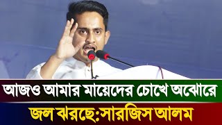 এখনো আমার মায়েদের চোখ থেকে অঝোরে জল ঝরছে  সারজিস আলম  Sarjis Alam sarjisalam sarjisalam [upl. by Amarette]