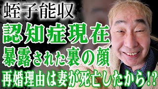 蛭子能収の認知症が進んだ現在がやばい…お笑いＢＩＧ３が恐れた暴露された裏の顔…『漫画家』で有名な俳優の本当最愛の妻が突然死した真相や再婚理由に驚きが隠せない！ [upl. by Norry]