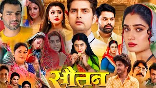 Sautan New Bhojpuri Film 2024। Sanchita Banarjee। Anshuman Singh। Full Movie Facts amp Review [upl. by Auguste]