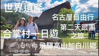 白川鄉合掌村和飛驒高山老街 第二天跟團之旅一日遊 名古屋自由行 保證上合掌村展望台之美食之旅￼ [upl. by Nuahsar217]