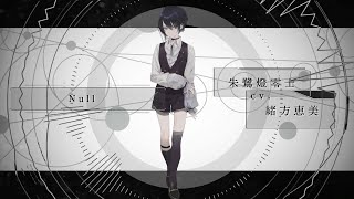 【MV】朱鷺燈零士（CV緒方恵美）「Null（Never↓and ver）」 Clock over ORQUESTA [upl. by Noived676]