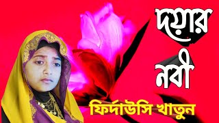 মোহাম্মদ মোদের দয়ার নবী  ফির্দাউসির গজল  Firdousi Khatun Gajal  Gojol  firdausigojol  গজল [upl. by Grobe]